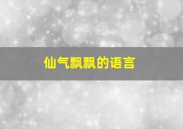 仙气飘飘的语言