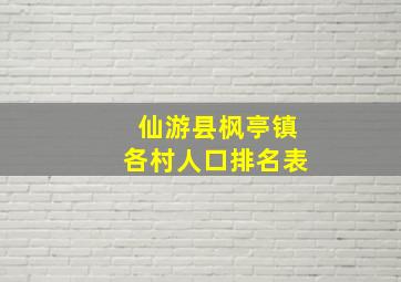 仙游县枫亭镇各村人口排名表