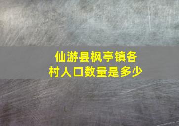 仙游县枫亭镇各村人口数量是多少