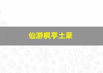 仙游枫亭土豪