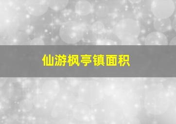 仙游枫亭镇面积