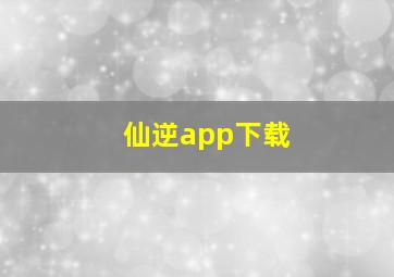 仙逆app下载