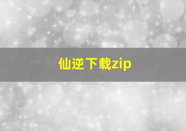 仙逆下载zip