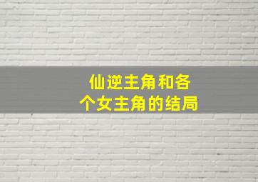 仙逆主角和各个女主角的结局