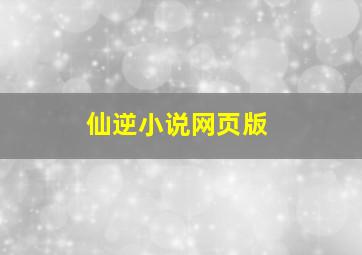 仙逆小说网页版