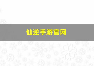 仙逆手游官网