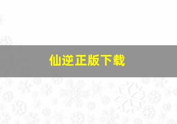 仙逆正版下载