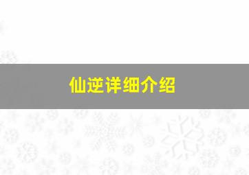 仙逆详细介绍