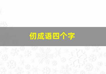 仞成语四个字