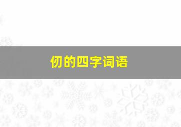 仞的四字词语