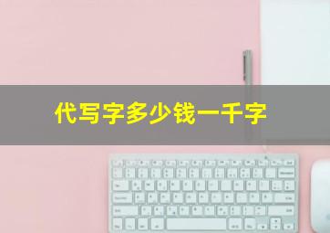 代写字多少钱一千字