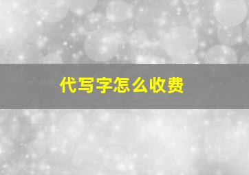 代写字怎么收费