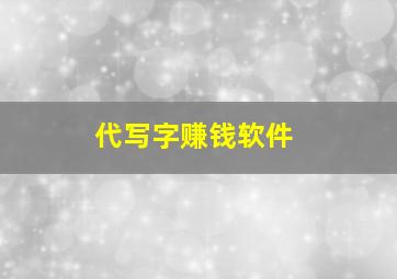 代写字赚钱软件