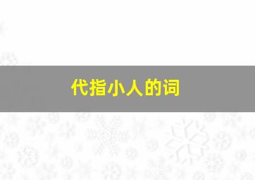 代指小人的词