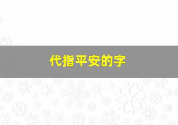 代指平安的字