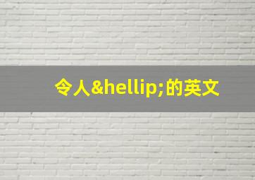 令人…的英文