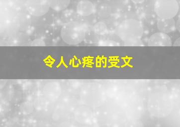 令人心疼的受文