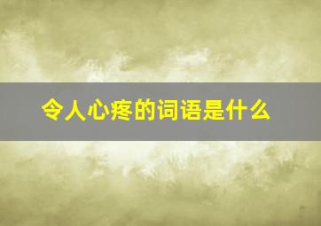 令人心疼的词语是什么