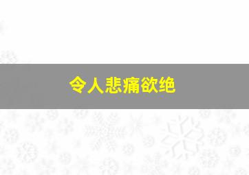 令人悲痛欲绝