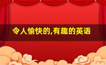 令人愉快的,有趣的英语