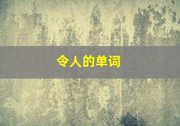 令人的单词