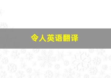 令人英语翻译