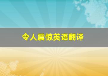 令人震惊英语翻译