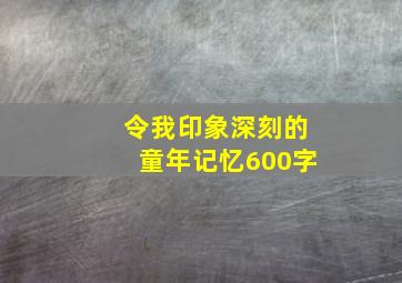 令我印象深刻的童年记忆600字