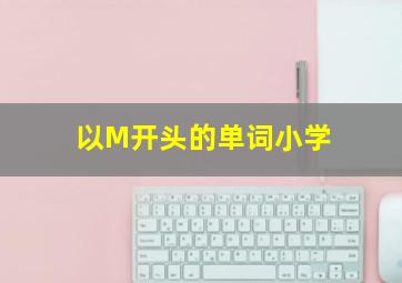 以M开头的单词小学