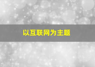 以互联网为主题