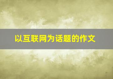 以互联网为话题的作文