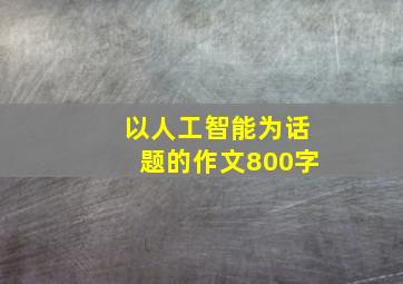 以人工智能为话题的作文800字