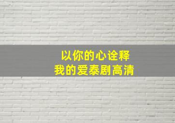 以你的心诠释我的爱泰剧高清