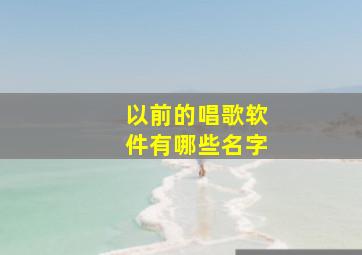 以前的唱歌软件有哪些名字