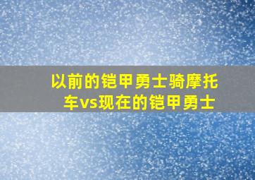 以前的铠甲勇士骑摩托车vs现在的铠甲勇士