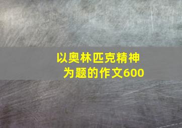 以奥林匹克精神为题的作文600