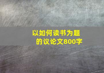 以如何读书为题的议论文800字