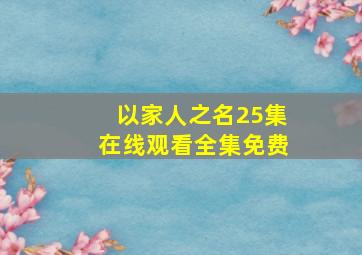 以家人之名25集在线观看全集免费