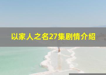 以家人之名27集剧情介绍