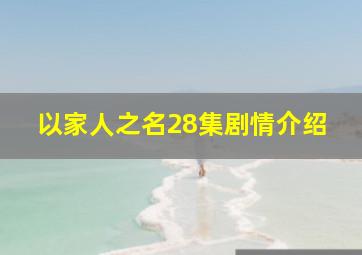 以家人之名28集剧情介绍