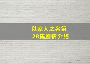 以家人之名第28集剧情介绍