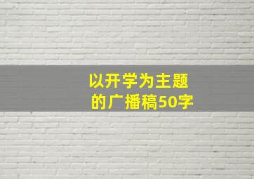 以开学为主题的广播稿50字