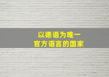 以德语为唯一官方语言的国家