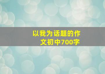 以我为话题的作文初中700字