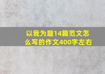 以我为题14篇范文怎么写的作文400字左右