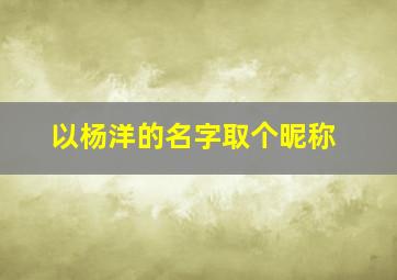 以杨洋的名字取个昵称