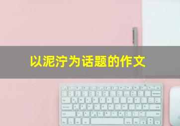 以泥泞为话题的作文