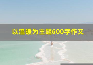 以温暖为主题600字作文