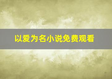 以爱为名小说免费观看