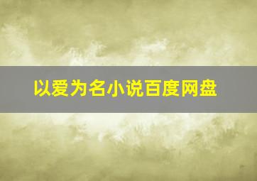 以爱为名小说百度网盘